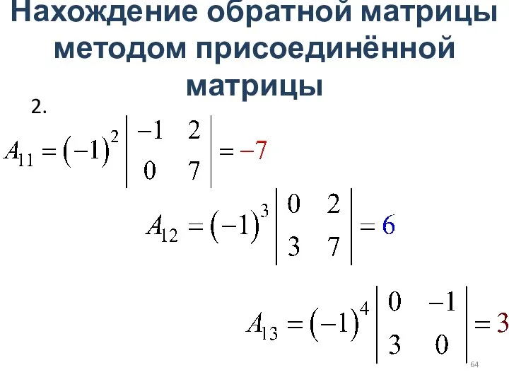 Нахождение обратной матрицы методом присоединённой матрицы 2.