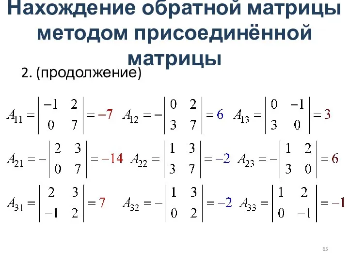Нахождение обратной матрицы методом присоединённой матрицы 2. (продолжение)