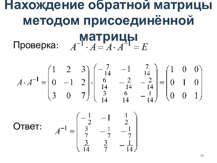 Нахождение обратной матрицы методом присоединённой матрицы Проверка: Ответ: