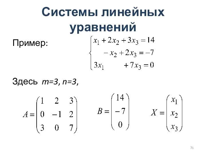 Системы линейных уравнений Пример: Здесь m=3, n=3,