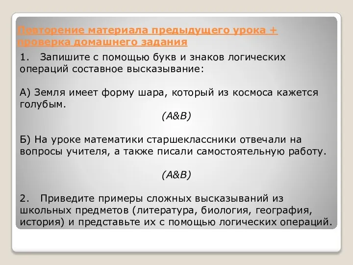 Повторение материала предыдущего урока + проверка домашнего задания 1. Запишите с