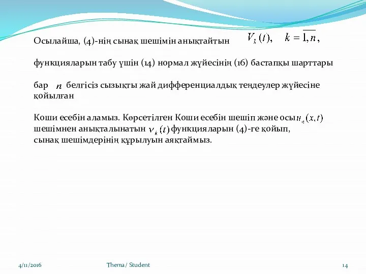 4/11/2016 Thema/ Student Осылайша, (4)-нің сынақ шешімін анықтайтын функцияларын табу үшін