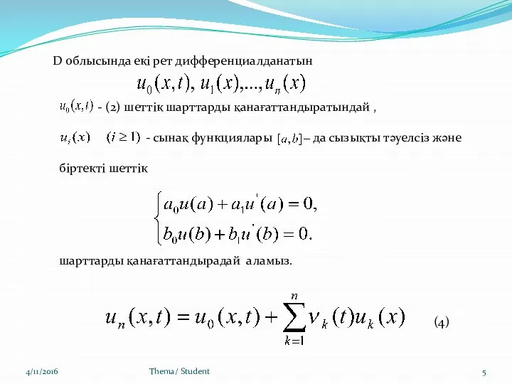 4/11/2016 Thema/ Student D облысында екі рет дифференциалданатын - (2) шеттік