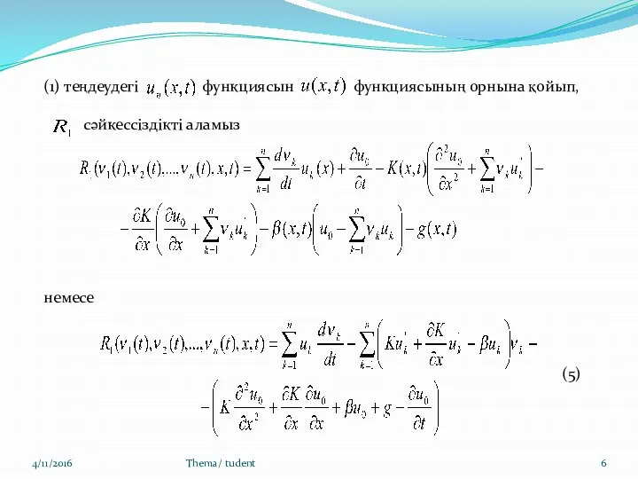 4/11/2016 Thema/ tudent (1) теңдеудегі функциясын функциясының орнына қойып, сәйкессіздікті аламыз немесе (5)