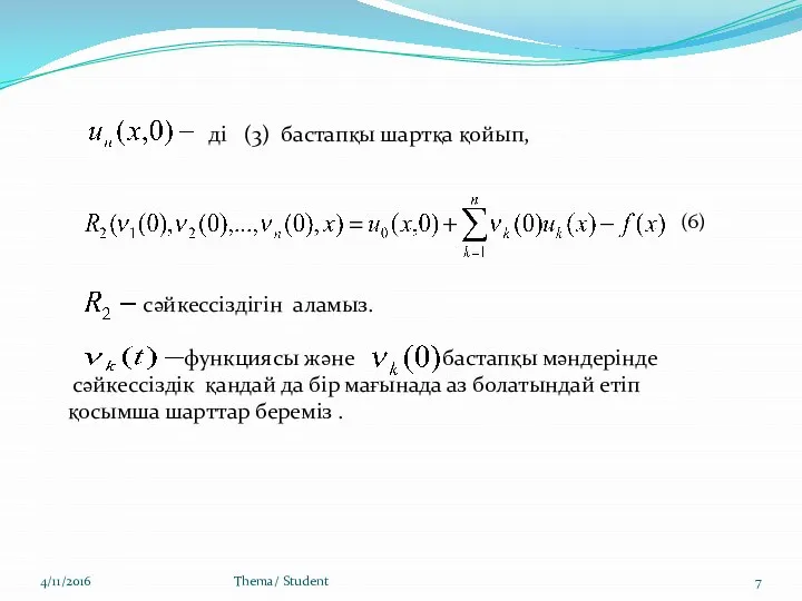 4/11/2016 Thema/ Student ді (3) бастапқы шартқа қойып, сәйкессіздігін аламыз. функциясы