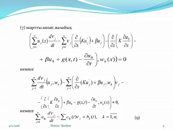 4/11/2016 Thema/ Student (7) шартты ашып жазайық немесе немесе (9)