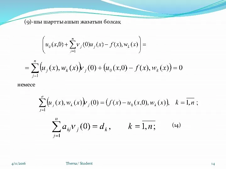 4/11/2016 Thema/ Student (9)-шы шартты ашып жазатын болсақ немесе (14)