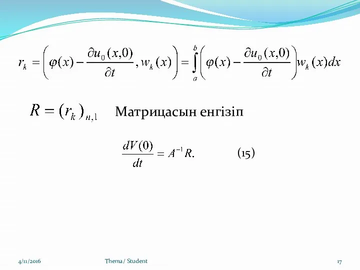 4/11/2016 Thema/ Student Матрицасын енгізіп (15)