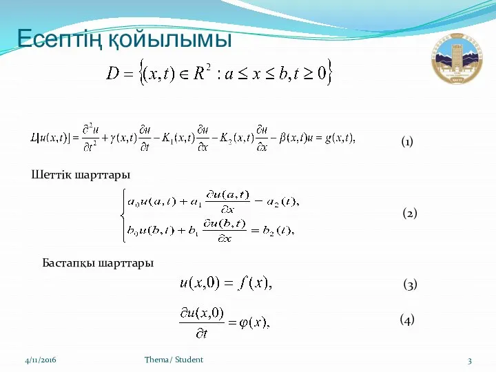 Есептің қойылымы 4/11/2016 Thema/ Student Бастапқы шарттары Шеттік шарттары (2) (1) (3) (4)