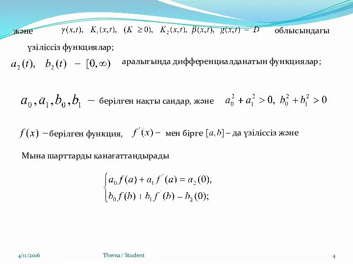 4/11/2016 Thema/ Student және үзіліссіз функциялар; облысындағы аралығында дифференциалданатын функциялар; берілген