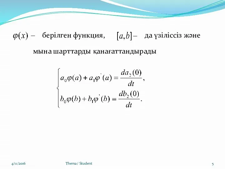 4/11/2016 Thema/ Student берілген функция, да үзіліссіз және мына шарттарды қанағаттандырады