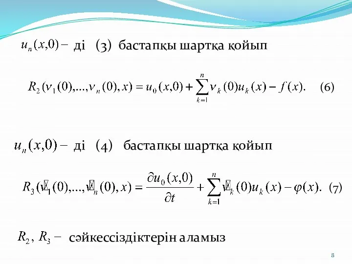 ді (3) бастапқы шартқа қойып ді (4) бастапқы шартқа қойып cәйкессіздіктерін аламыз (6) (7)