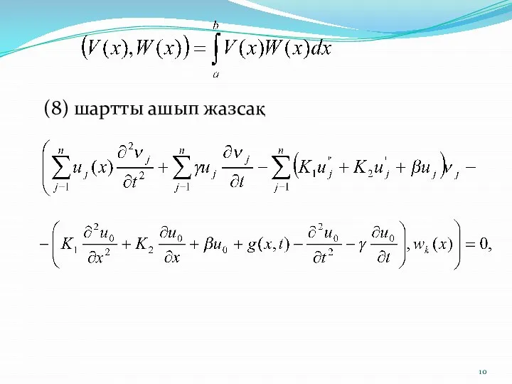 (8) шартты ашып жазсақ