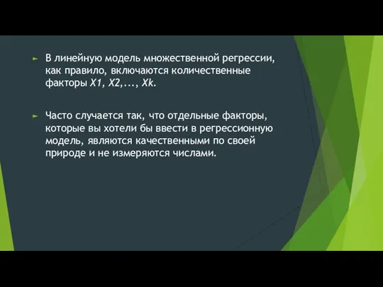 В линейную модель множественной регрессии, как правило, включаются количественные факторы X1,