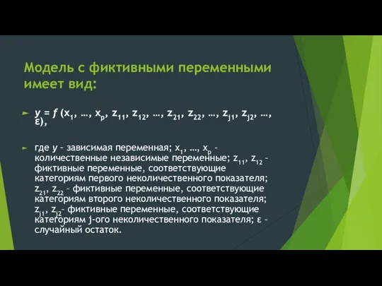 Модель с фиктивными переменными имеет вид: y = f (x1, …,