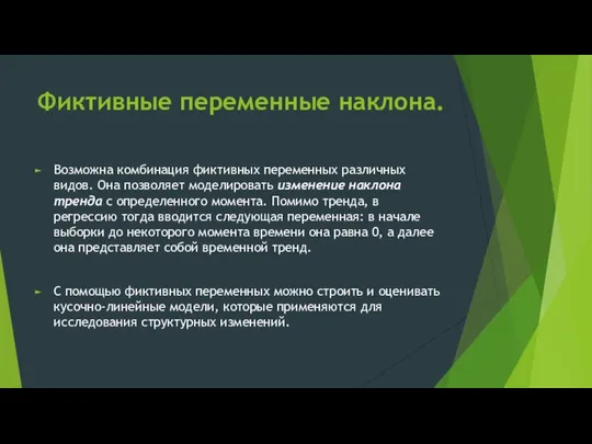 Фиктивные переменные наклона. Возможна комбинация фиктивных переменных различных видов. Она позволяет