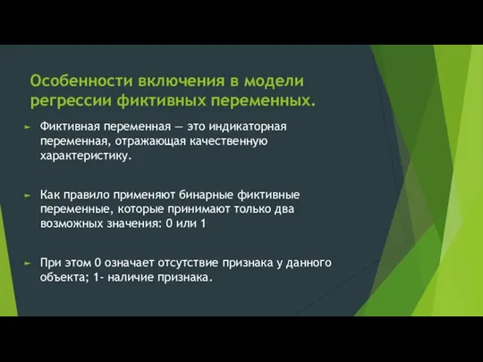 Особенности включения в модели регрессии фиктивных переменных. Фиктивная переменная — это