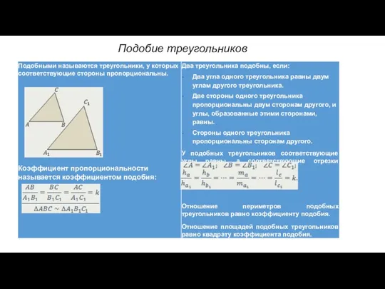Подобие треугольников