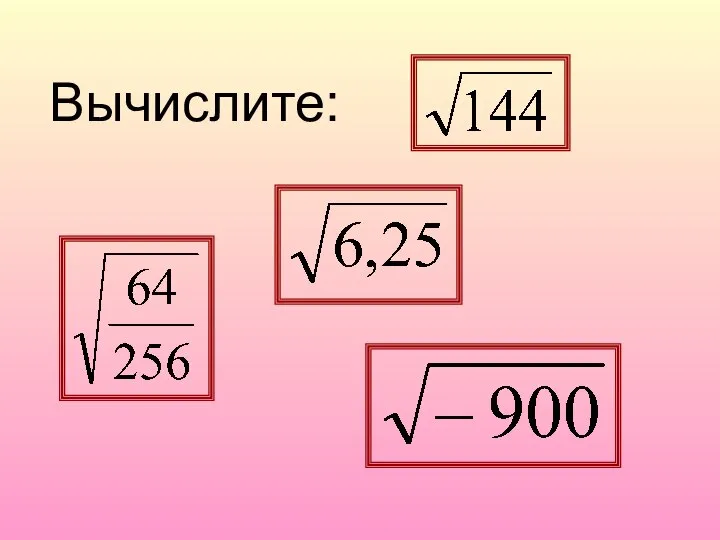 Вычислите: