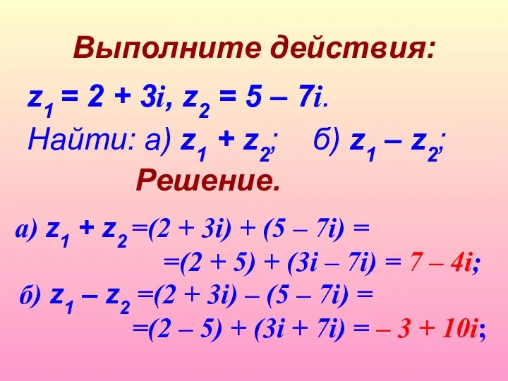 Выполните действия: z1 = 2 + 3i, z2 = 5 –