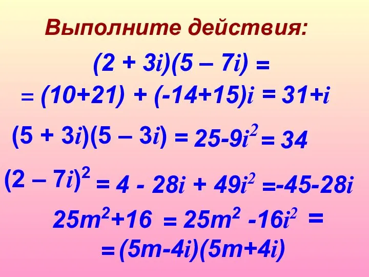 Выполните действия: (5 + 3i)(5 – 3i) (2 + 3i)(5 –