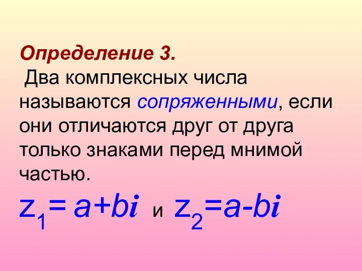 Определение 3. Два комплексных числа называются сопряженными, если они отличаются друг