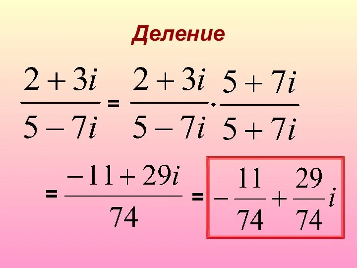 Деление = = =