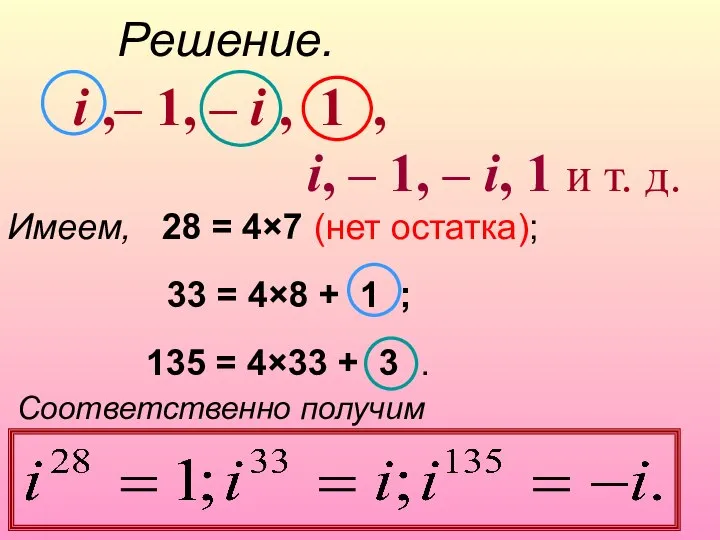 Решение. i ,– 1, – i , 1 , i, –