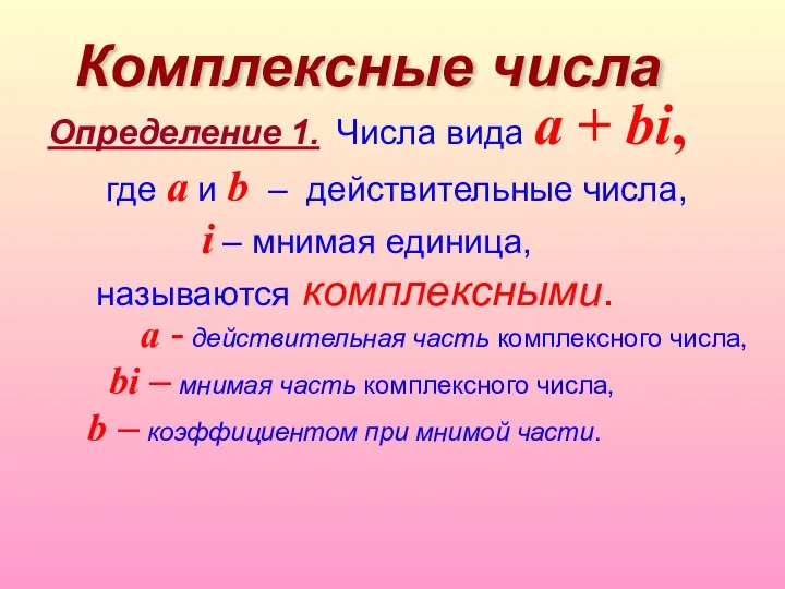 Комплексные числа Определение 1. Числа вида a + bi, где a