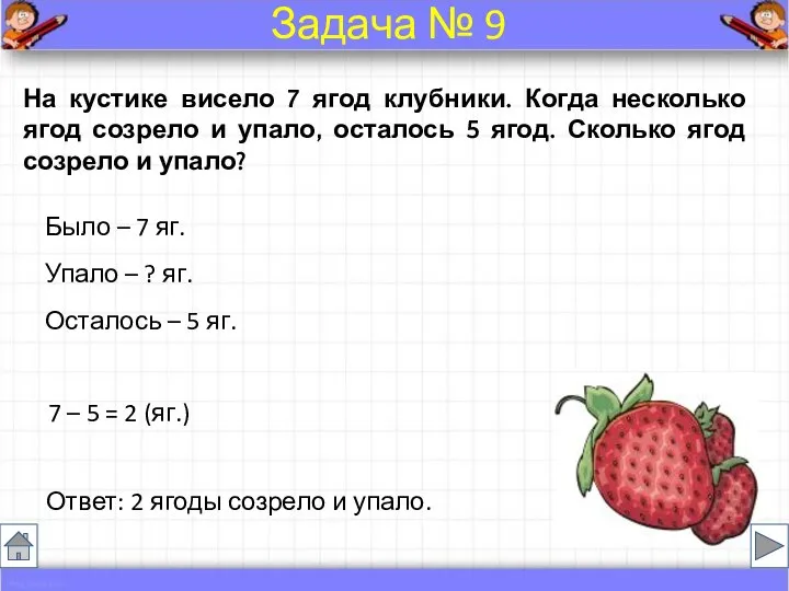 На кустике висело 7 ягод клубники. Когда несколько ягод созрело и