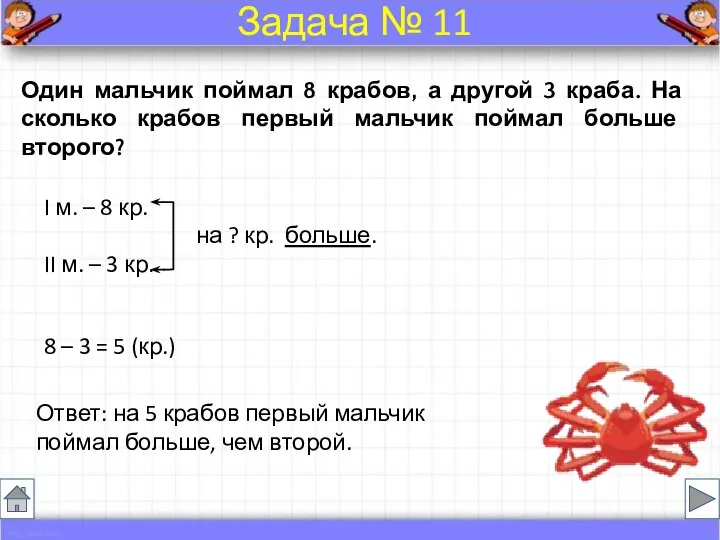 Один мальчик поймал 8 крабов, а другой 3 краба. На сколько