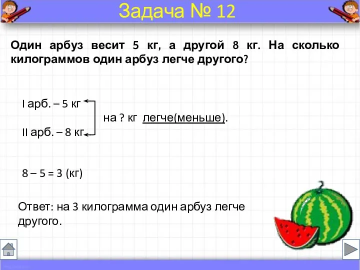 Один арбуз весит 5 кг, а другой 8 кг. На сколько