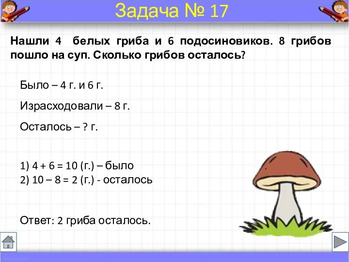 Было – 4 г. и 6 г. Израсходовали – 8 г.