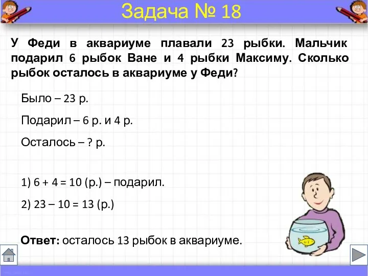 Было – 23 р. Подарил – 6 р. и 4 р.