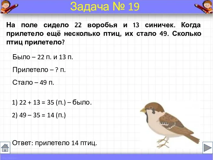 Было – 22 п. и 13 п. Прилетело – ? п.