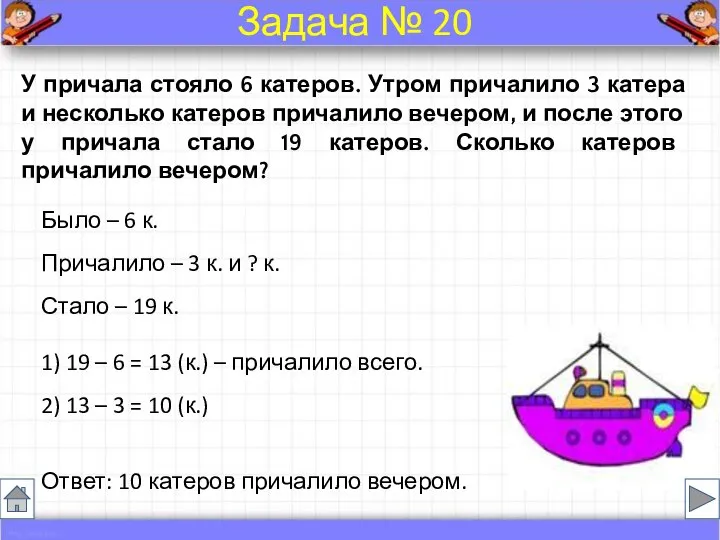 Было – 6 к. Причалило – 3 к. и ? к.