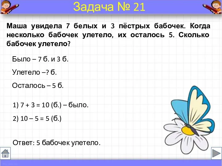 Было – 7 б. и 3 б. Улетело –? б. Осталось