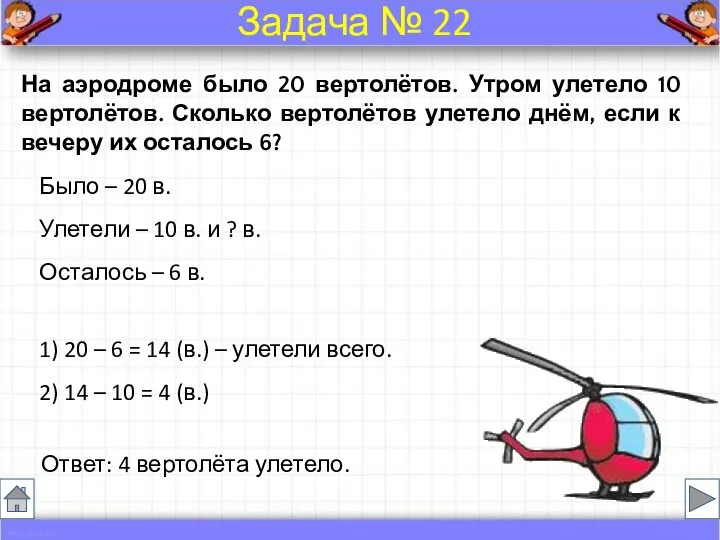 Было – 20 в. Улетели – 10 в. и ? в.