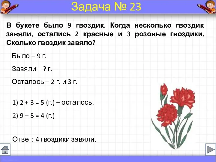 Было – 9 г. Завяли – ? г. Осталось – 2