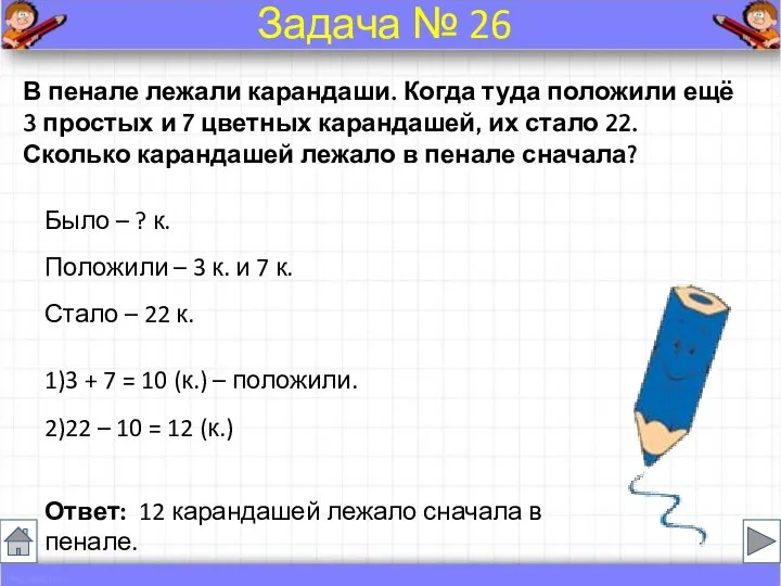 В пенале лежали карандаши. Когда туда положили ещё 3 простых и