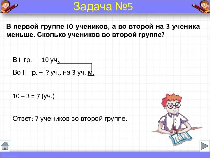 В первой группе 10 учеников, а во второй на 3 ученика