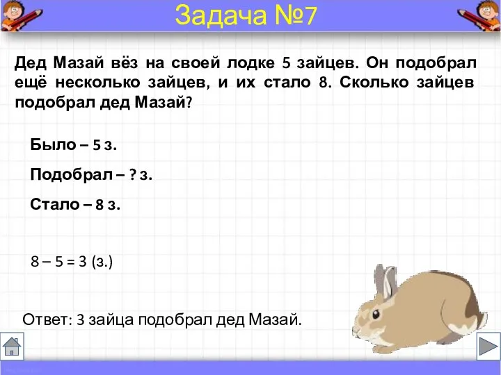 Дед Мазай вёз на своей лодке 5 зайцев. Он подобрал ещё