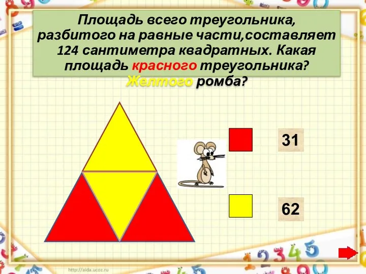 Площадь всего треугольника, разбитого на равные части,составляет 124 сантиметра квадратных. Какая