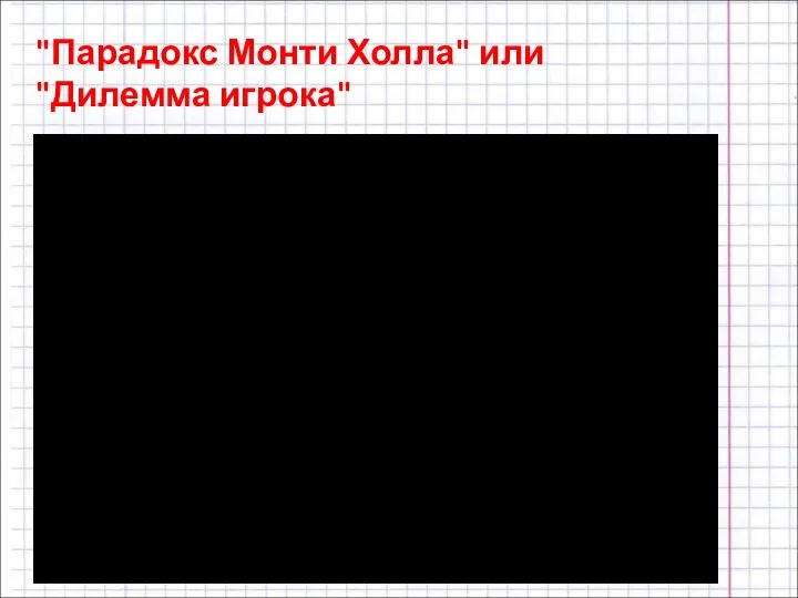 "Парадокс Монти Холла" или "Дилемма игрока"