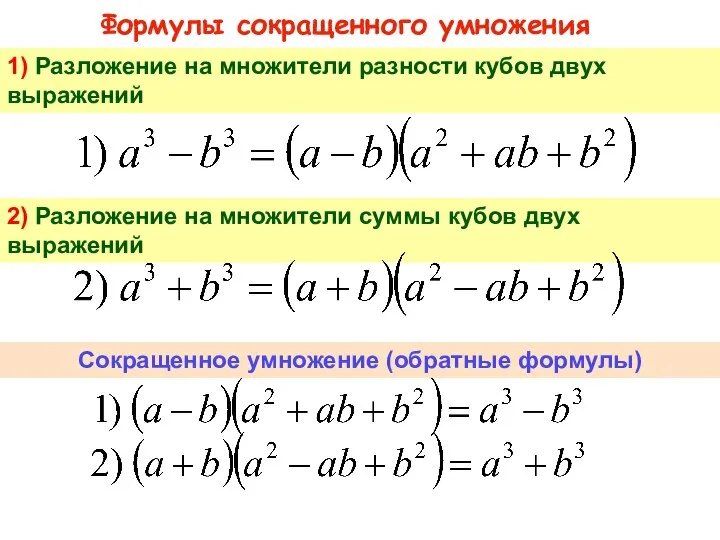 Формулы сокращенного умножения 1) Разложение на множители разности кубов двух выражений