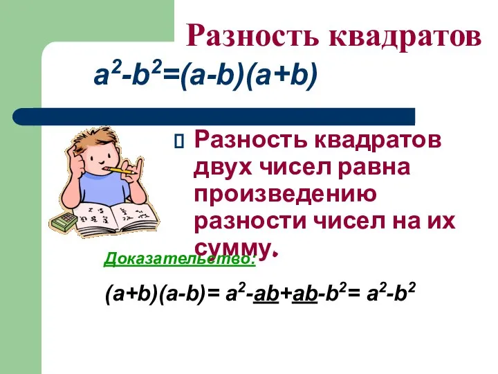 Разность квадратов двух чисел равна произведению разности чисел на их сумму.