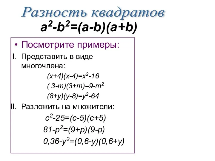 Посмотрите примеры: Представить в виде многочлена: (x+4)(x-4)=x2-16 ( 3-m)(3+m)=9-m2 (8+y)(y-8)=y2-64 Разложить