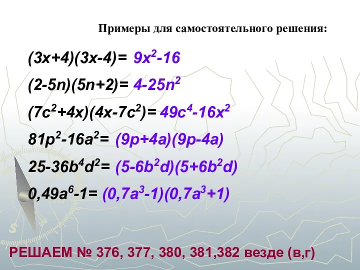 Примеры для самостоятельного решения: (3x+4)(3x-4)= (2-5n)(5n+2)= (7с2+4x)(4x-7c2)= 81p2-16a2= 25-36b4d2= 0,49a6-1= 9x2-16