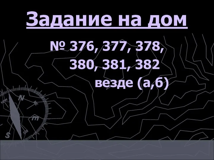 Задание на дом № 376, 377, 378, 380, 381, 382 везде (а,б)