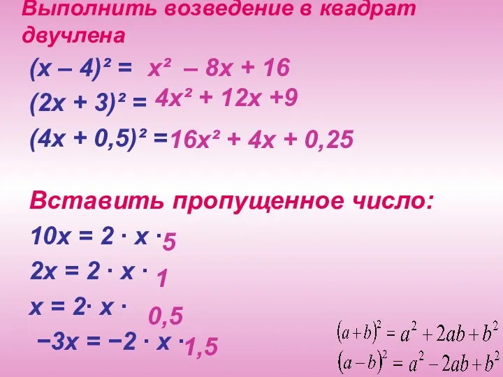 Выполнить возведение в квадрат двучлена (х – 4)² = (2х +